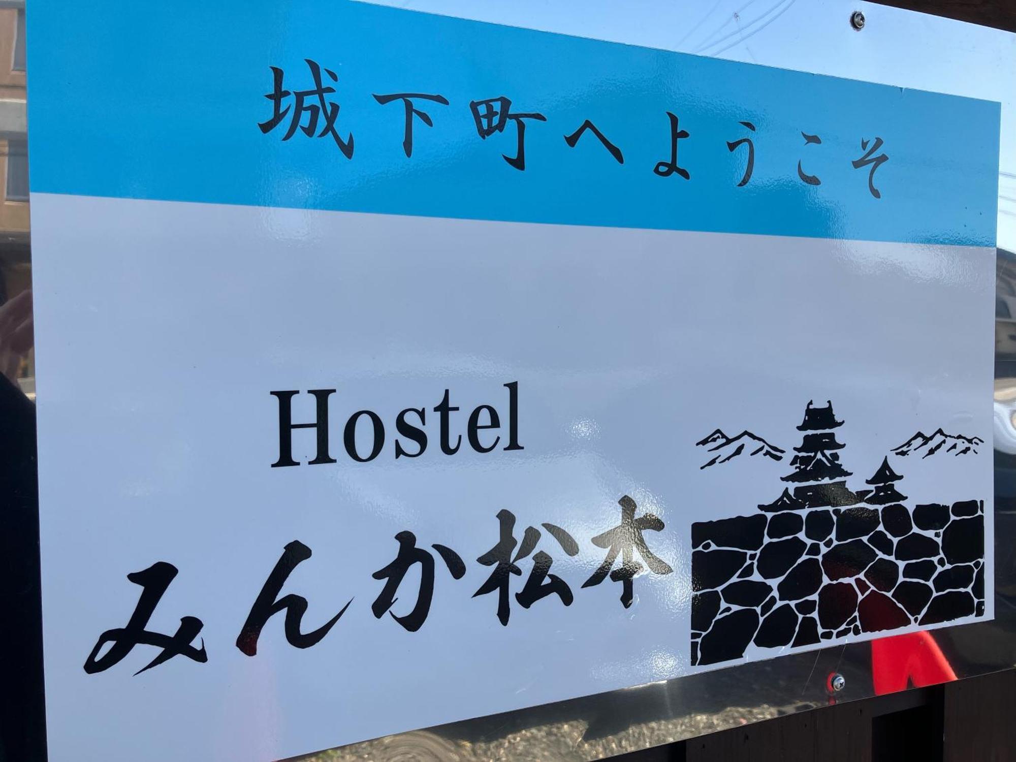 Hostel みんか松本 Εξωτερικό φωτογραφία